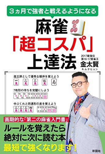2021年 麻雀本のおすすめ人気ランキング10選 Mybest