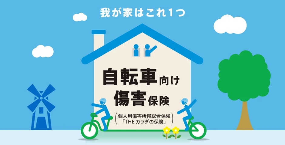 自転車向け傷害保険 1