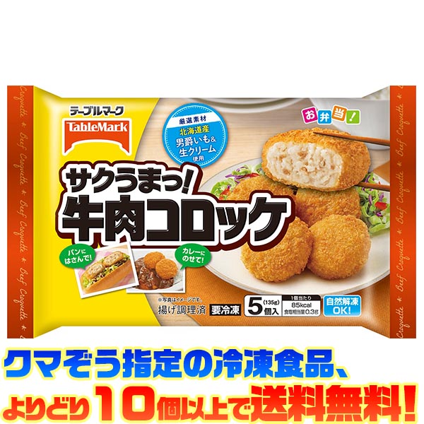 冷凍コロッケのおすすめ人気ランキング【2026年6月】 4