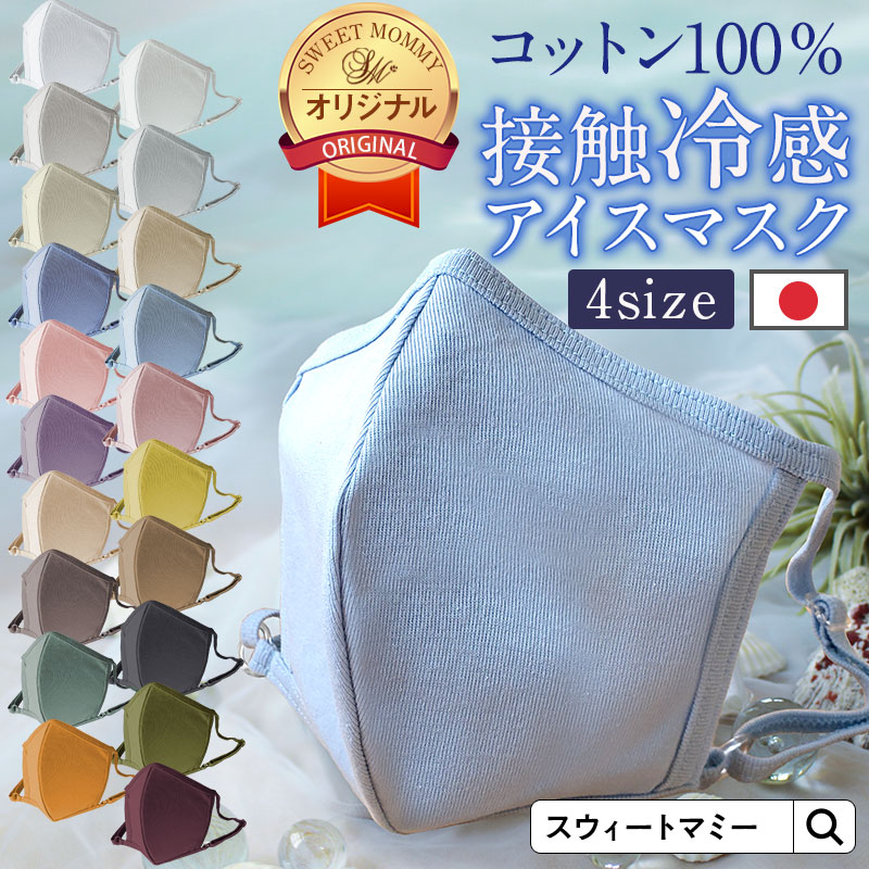 接触冷感アイスマスク 1