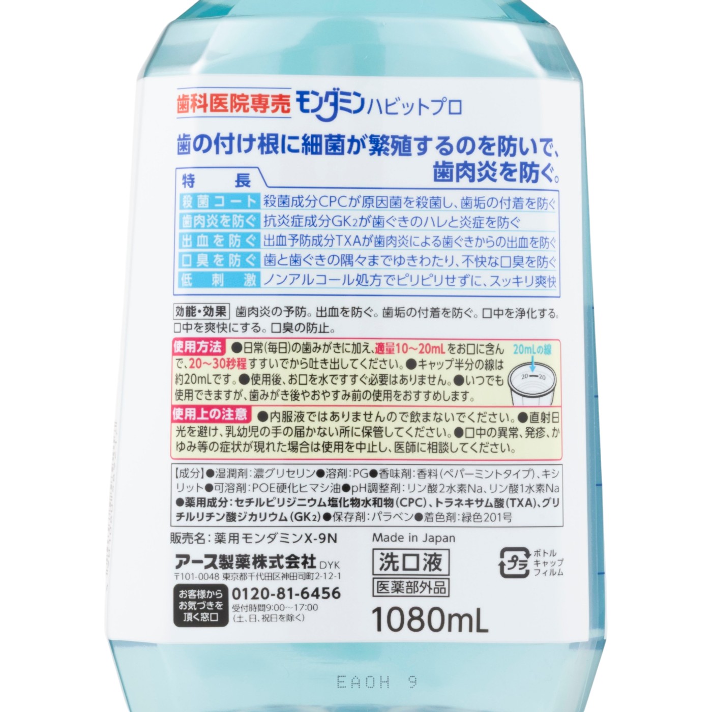 アース製薬 モンダミン ハビットプロ X-9Nを検証レビュー！マウスウォッシュの選び方も紹介 2