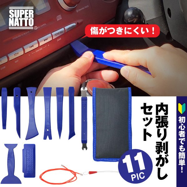 内張りはがし工具11点セット 1