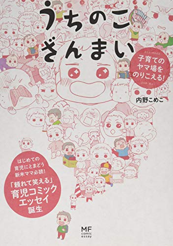 うちのこざんまい 子育てのヤマ場をのりこえる！ 1