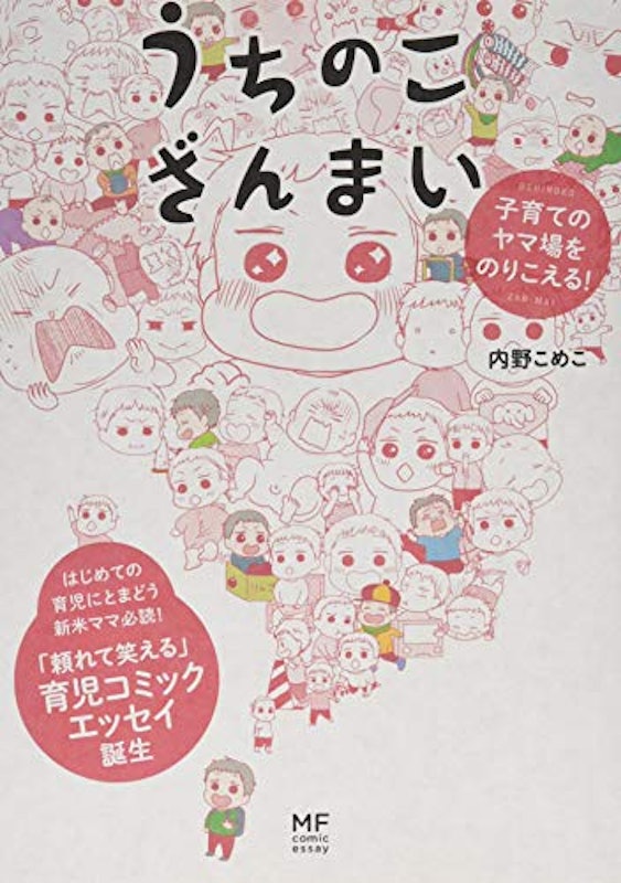 うちのこざんまい 子育てのヤマ場をのりこえる! 1