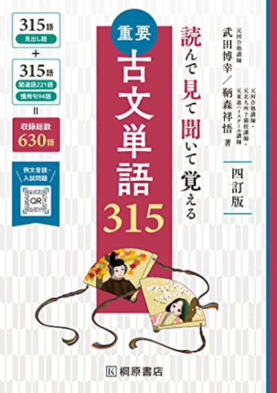 読んで見て聞いて覚える 重要古文単語315 1
