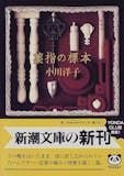 小川洋子の名作小説のおすすめ人気ランキング【2026年7月】 5