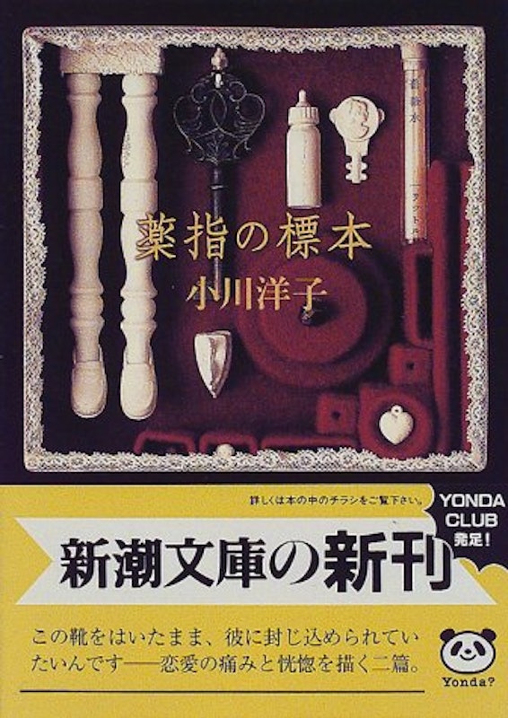 薬指の標本 1