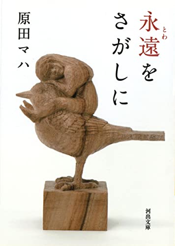 永遠をさがしに 1