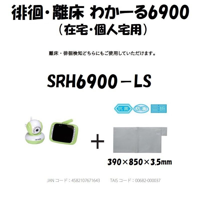 離床・徘徊わかーる6900 3