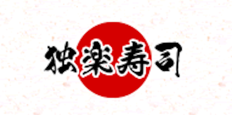 独楽寿司 1