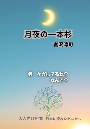 月夜の一本杉 1