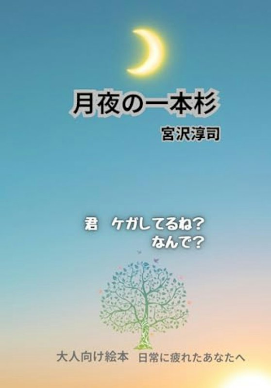 月夜の一本杉 1