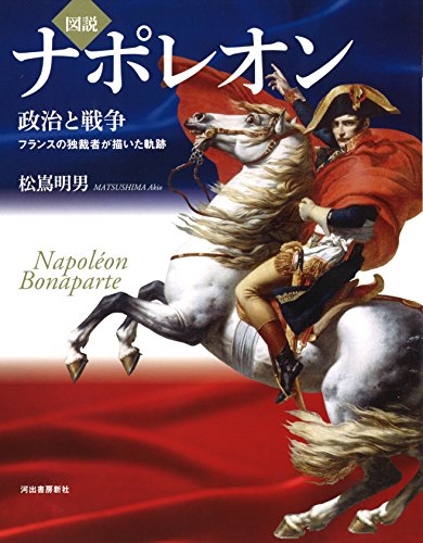 ナポレオンがよく分かる本のおすすめ人気ランキング47選 | マイベスト