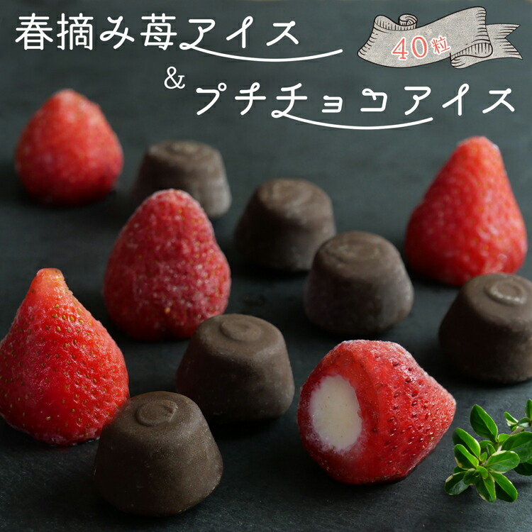春摘み苺アイス＆プチチョコアイス 1