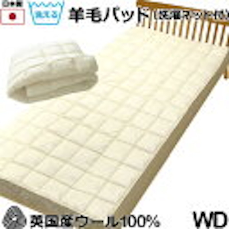 羊毛敷きパッド 1