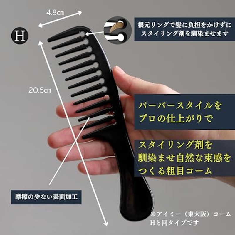 粗目コームH 3
