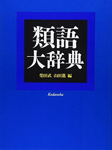 類語国語辞典のおすすめ人気ランキング【2026年】 | マイベスト