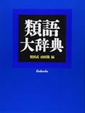 類語国語辞典のおすすめ人気ランキング【2026年】 2