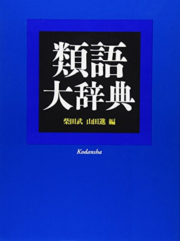 類語大辞典 1