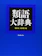 講談社 類語大辞典 1