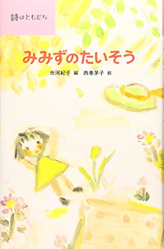 小学生向け詩集のおすすめ人気ランキング29選【2024年】 | mybest