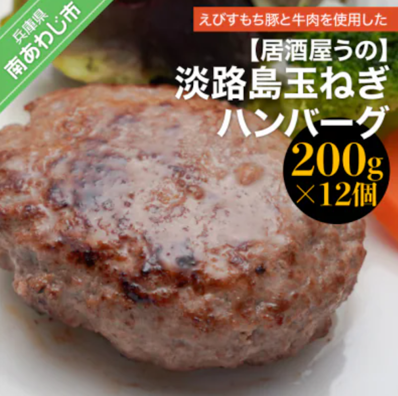 淡路島玉ねぎハンバーグ 1