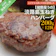 兵庫県南あわじ市 淡路島玉ねぎハンバーグ 1