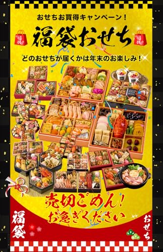 福袋おせち 2