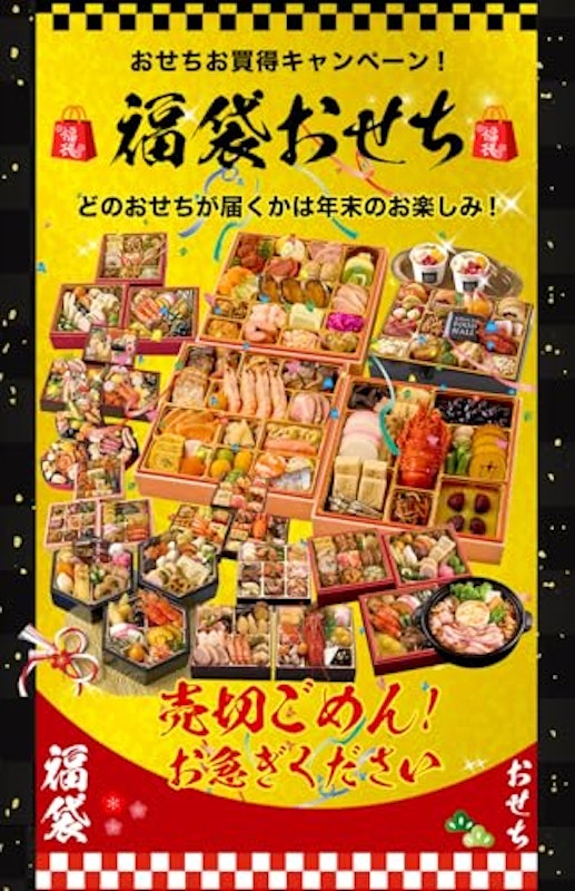 福袋おせち 2