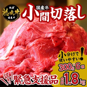 国産牛 小間 切り落とし 1