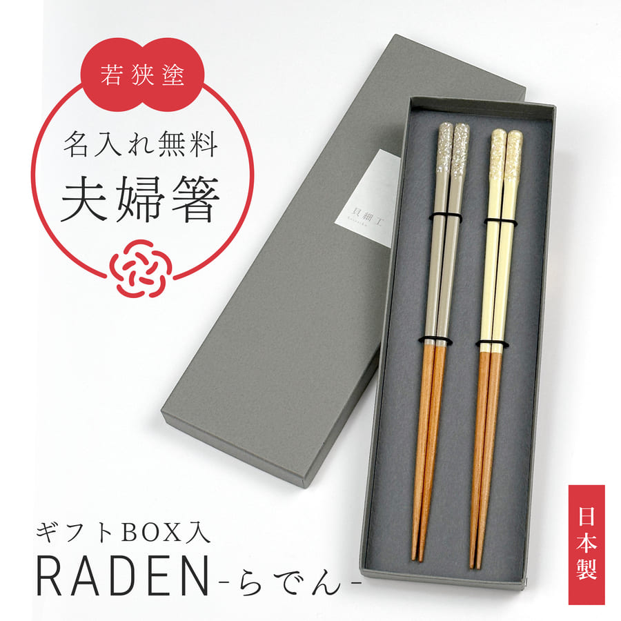 RADEN+ 夫婦箸 2