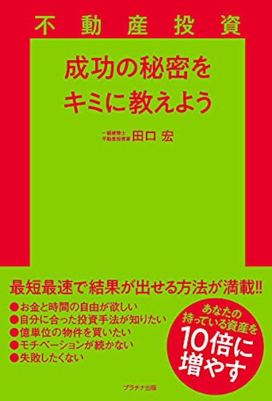 不動産投資成功の秘密をキミに教えよう 1