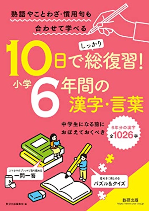 10日でしっかり総復習! 小学6年間の漢字・言葉 1