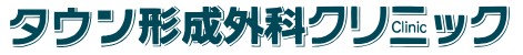 タウン形成外科クリニック ほくろ除去 1