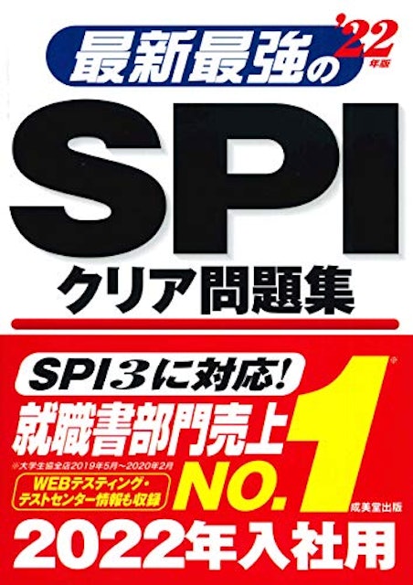 就活spi対策本のおすすめ人気ランキング10選 Mybest