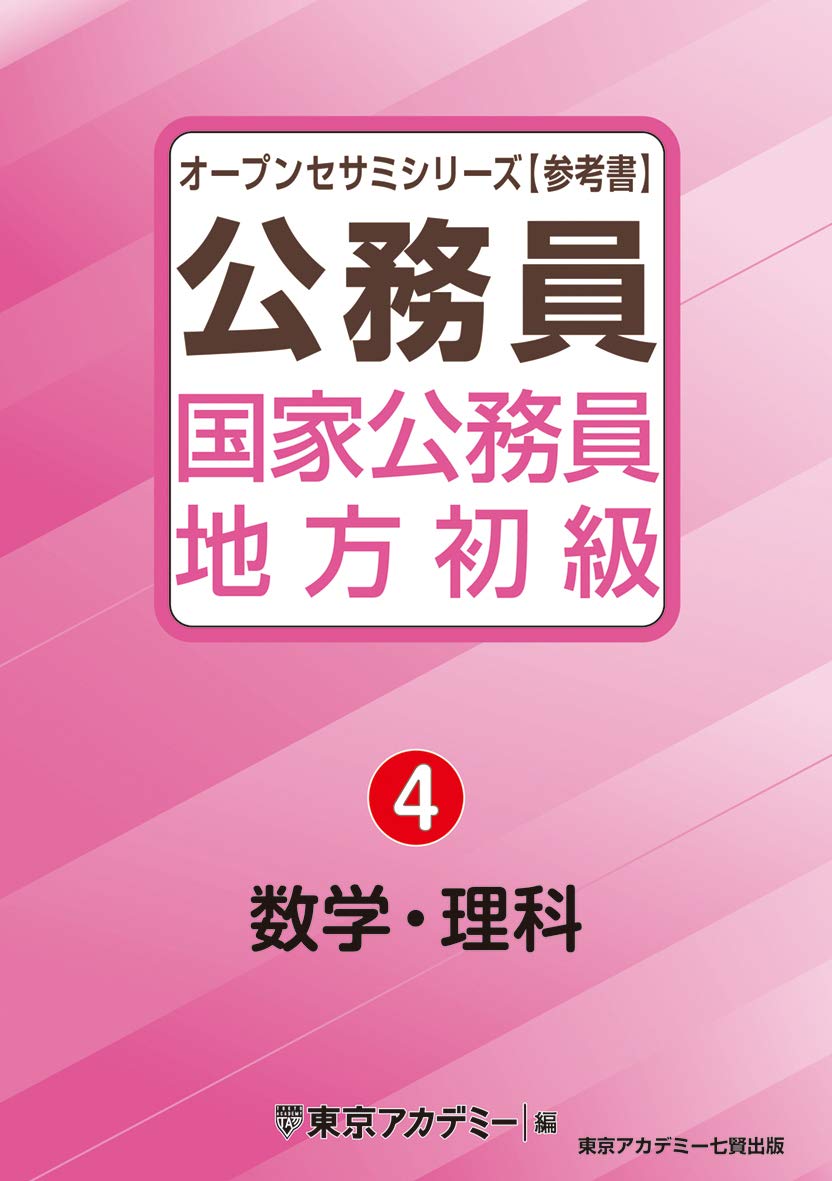 2023年】地方公務員試験対策参考書＆問題集のおすすめ人気ランキング50