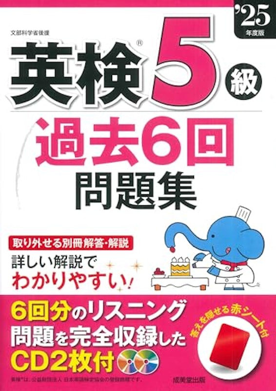 英検®5級過去6回問題集 ’25年度版 1
