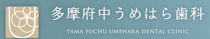 多摩府中うめはら歯科　ホワイトニング 1