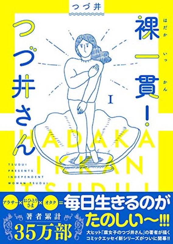 裸一貫!つづ井さん1 2