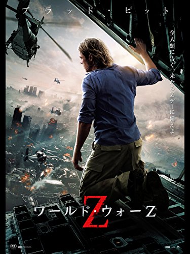 ワールド・ウォー Z 1