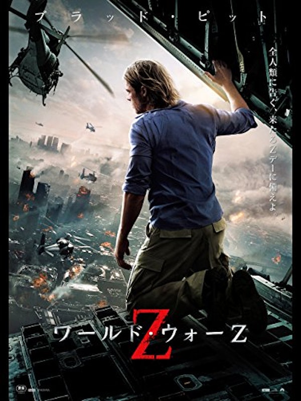 ワールド・ウォー Z 1