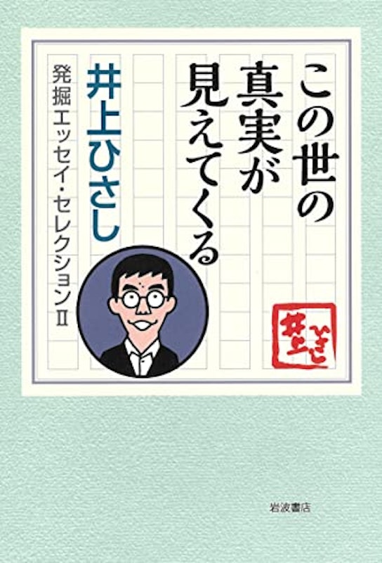 この世の真実が見えてくる 1