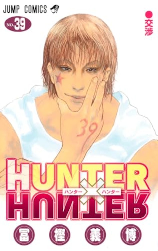 HUNTER×HUNTER 39 1