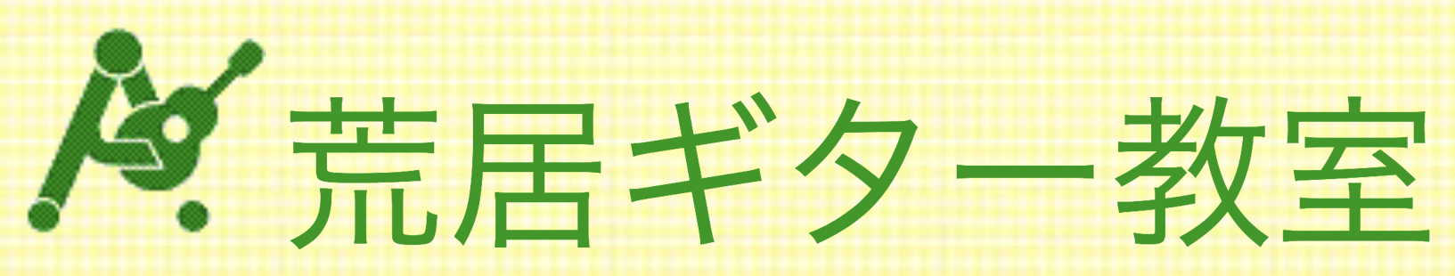 荒居ギター教室 1