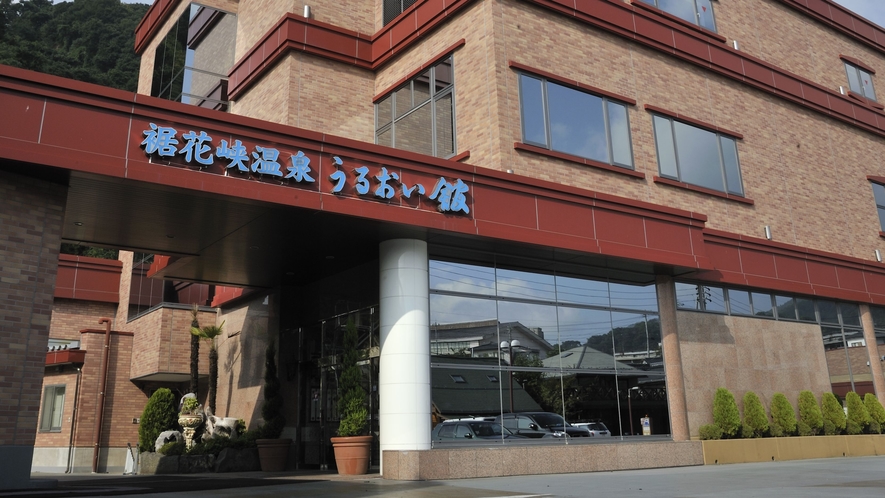 裾花峡天然温泉宿 うるおい館  1