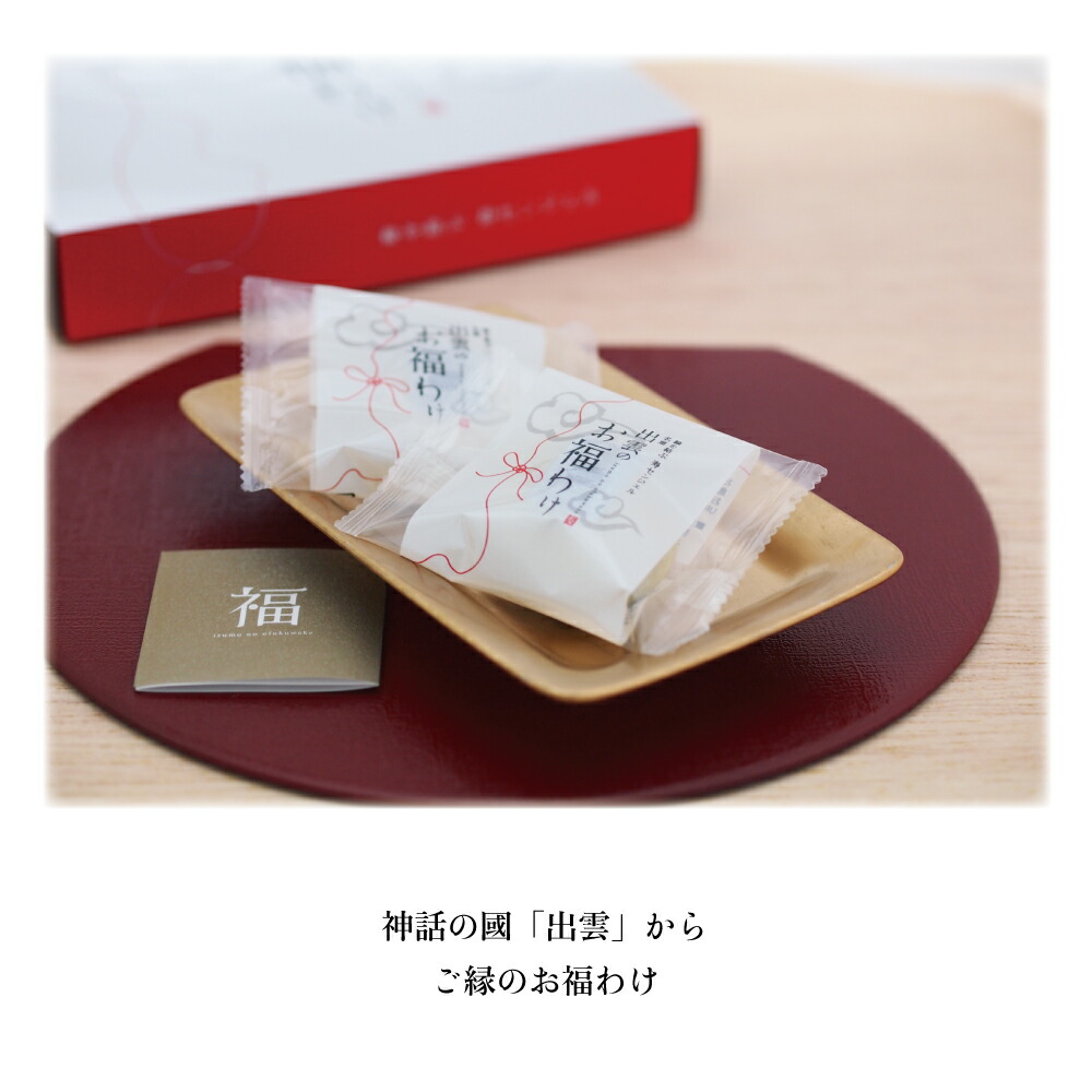 出雲のお福わけ 4
