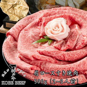 神戸ビーフ 肩ロースすき焼き しゃぶしゃぶ 1