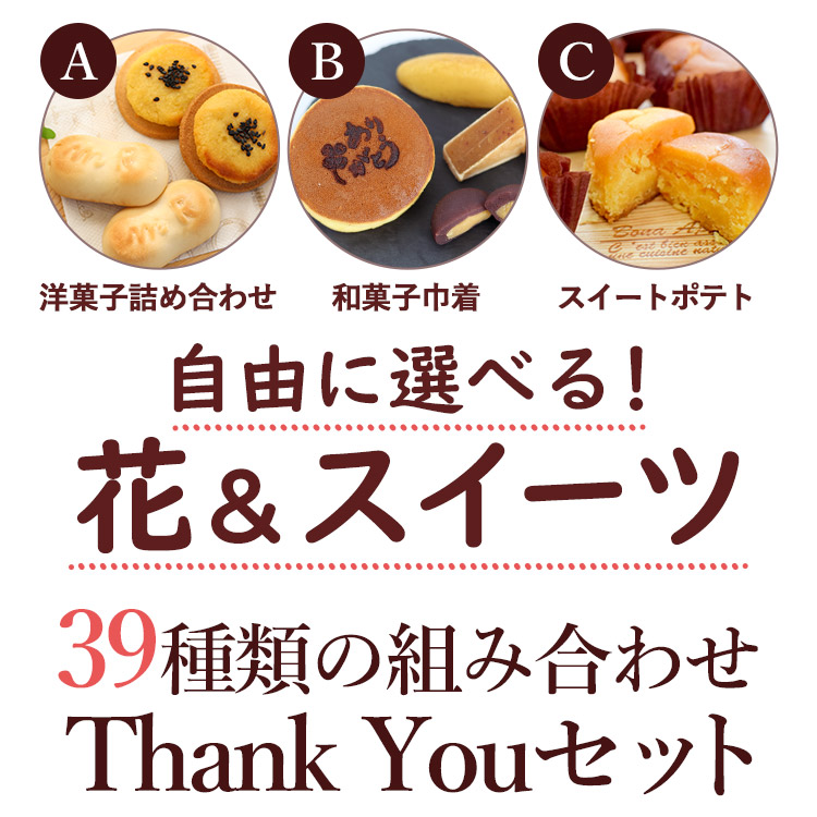 自由に選べる花&スイーツ 3