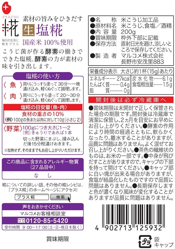 生塩糀 2