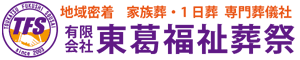 東葛福祉葬祭  1